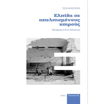 ΕΛΠΙΔΑ ΣΕ ΑΠΕΛΠΙΣΜΕΝΟΥΣ ΚΑΙΡΟΥΣ