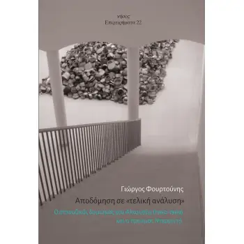 ΑΠΟΔΟΜΗΣΗ ΣΕ «ΤΕΛΙΚΗ ΑΝΑΛΥΣΗ» Ο ΣΠΙΝΟΖΙΚΟΣ ΔΟΜΙΣΜΟΣ ΤΟΥ ΑΛΤΟΥΣΕΡ (1960-1969) ΚΑΙ Ο ΠΡΩΙΜΟΣ ΝΤΕΡΡΙΝΤΑ