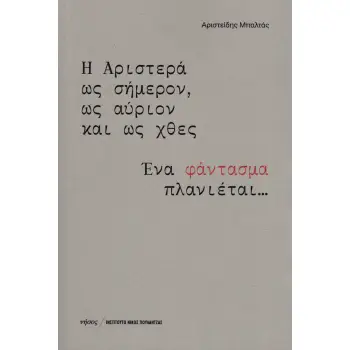Η ΑΡΙΣΤΕΡΑ ΩΣ ΣΗΜΕΡΟΝ, ΩΣ ΑΥΡΙΟΝ ΚΑΙ ΩΣ ΧΘΕΣ ΕΝΑ ΦΑΝΤΑΣΜΑ ΠΛΑΝΙΕΤΑΙ...