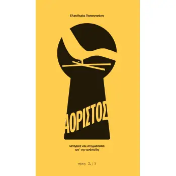 ΑΟΡΙΣΤΟΣ ΙΣΤΟΡΙΕΣ ΚΑΙ ΣΤΙΓΜΙΟΤΥΠΑ ΑΠ' ΤΗΝ ΑΝΑΠΟΔΗ