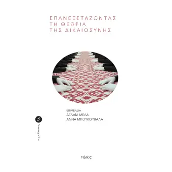 ΕΠΑΝΕΞΕΤΑΖΟΝΤΑΣ ΤΗ ΘΕΩΡΙΑ ΤΗΣ ΔΙΚΑΙΟΣΥΝΗΣ
