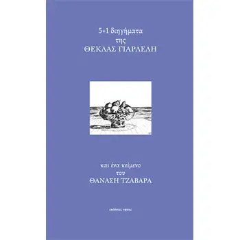 5+1 ΔΙΗΓΗΜΑΤΑ ΚΑΙ ΕΝΑ ΚΕΙΜΕΝΟ ΤΟΥ ΘΑΝΑΣΗ ΤΖΑΒΑΡΑ