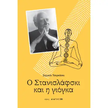 Ο ΣΤΑΝΙΣΛΑΦΣΚΙ ΚΑΙ Η ΓΙΟΓΚΑ