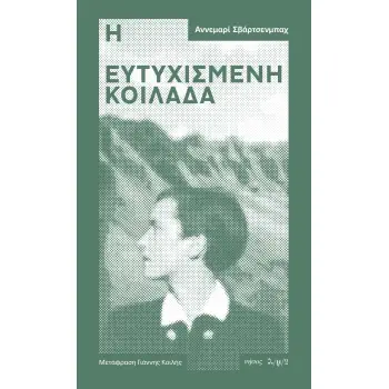 Η ΕΥΤΥΧΙΣΜΕΝΗ ΚΟΙΛΑΔΑ
