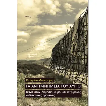 ΤΑ ΑΝΤΙΜΝΗΜΕΙΑ ΤΟΥ ΑΥΡΙΟ ΤΕΧΝΗ ΣΤΟΝ ΔΗΜΟΣΙΟ ΧΩΡΟ ΚΑΙ ΣΥΓΧΡΟΝΕΣ ΚΑΛΛΙΤΕΧΝΙΚΕΣ ΠΡΑΚΤΙΚΕΣ