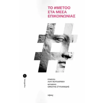 ΤΟ #METOO ΣΤΑ ΜΕΣΑ ΕΠΙΚΟΙΝΩΝΙΑΣ