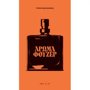 ΑΡΩΜΑ ΦΟΥΖΕΡ