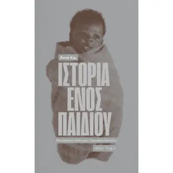 ΙΣΤΟΡΙΑ ΕΝΟΣ ΠΑΙΔΙΟΥ