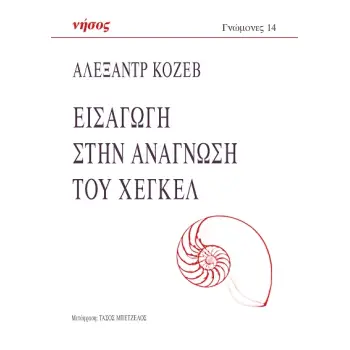 ΕΙΣΑΓΩΓΗ ΣΤΗΝ ΑΝΑΓΝΩΣΗ ΤΟΥ ΧΕΓΚΕΛ