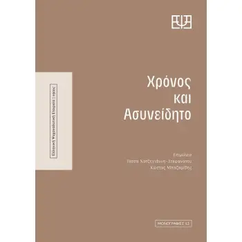 ΧΡΟΝΟΣ ΚΑΙ ΑΣΥΝΕΙΔΗΤΟ