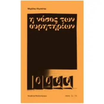 Η ΝΟΣΟΣ ΤΩΝ ΟΥΡΗΤΗΡΙΩΝ