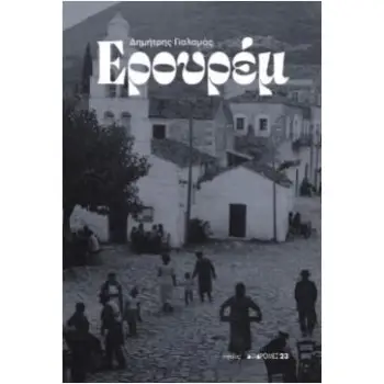 ΕΡΟΥΡΕΜ