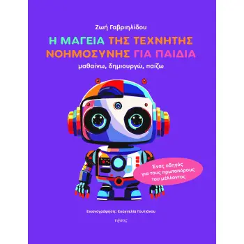 Η ΜΑΓΕΙΑ ΤΗΣ ΤΕΧΝΗΤΗΣ ΝΟΗΜΟΣΥΝΗΣ ΓΙΑ ΠΑΙΔΙΑ