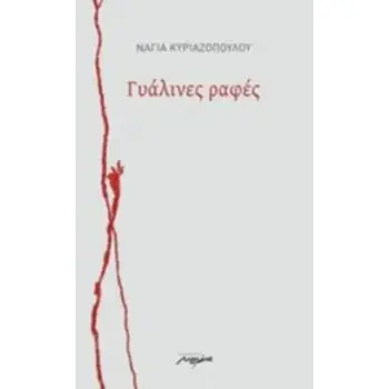 ΓΥΑΛΙΝΕΣ ΡΑΦΕΣ