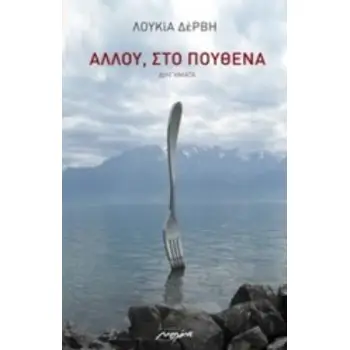 ΑΛΛΟΥ, ΣΤΟ ΠΟΥΘΕΝΑ ΔΙΗΓΗΜΑΤΑ