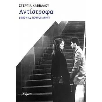 ΑΝΤΙΣΤΡΟΦΑ LOVE WILL TEAR US APART