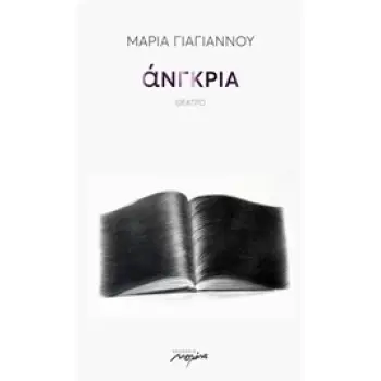 ΑΝΓΚΡΙΑ ΘΕΑΤΡΟ