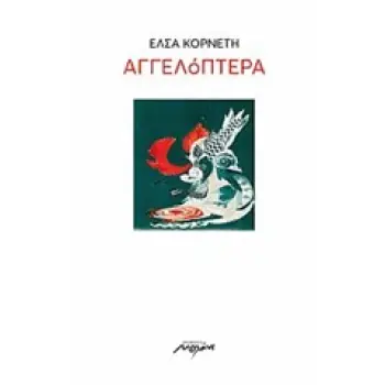 ΑΓΓΕΛΟΠΕΤΡΑ