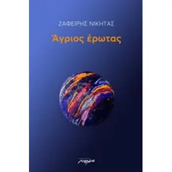 ΑΓΡΙΟΣ ΕΡΩΤΑΣ