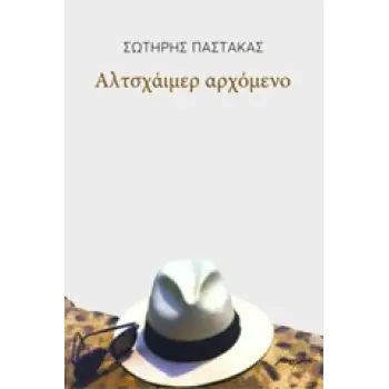 ΑΛΤΣΧΑΙΜΕΡ ΑΡΧΟΜΕΝΟ