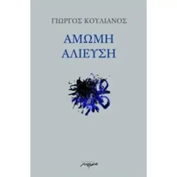 ΑΜΩΜΗ ΑΛΙΕΥΣΗ