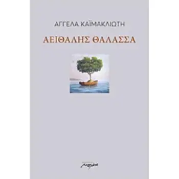 ΑΕΙΘΑΛΗΣ ΘΑΛΑΣΣΑ 1Η ΕΚΔΟΣΗ