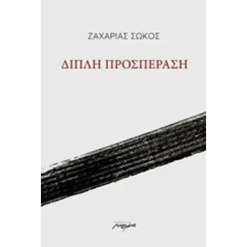 ΔΙΠΛΗ ΠΡΟΣΠΕΡΑΣΗ