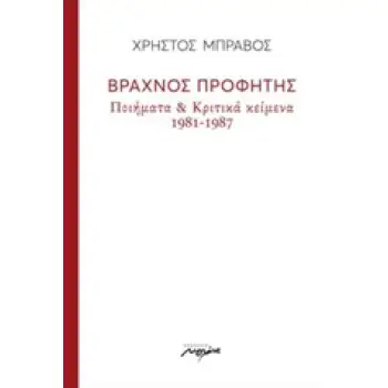 ΒΡΑΧΝΟΣ ΠΡΟΦΗΤΗΣ ΠΟΙΗΜΑΤΑ ΚΑΙ ΚΡΙΤΙΚΑ ΚΕΙΜΕΝΑ 1981-1987