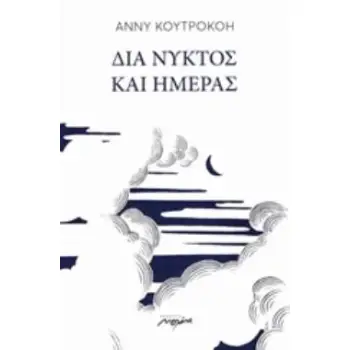 ΔΙΑ ΝΥΚΤΟΣ ΚΑΙ ΗΜΕΡΑΣ