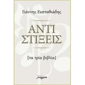 ΑΝΤΙΣΤΙΞΕΙΣ ΤΑ ΤΡΙΑ ΒΙΒΛΙΑ (+CD)