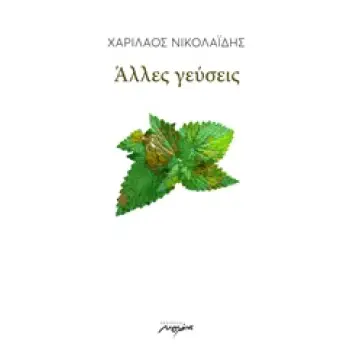 ΑΛΛΕΣ ΓΕΥΣΕΙΣ