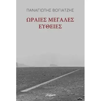 ΩΡΑΙΕΣ, ΜΕΓΑΛΕΣ ΕΥΘΕΙΕΣ