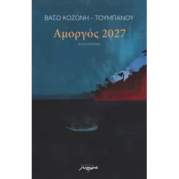 ΑΜΟΡΓΟΣ 2027