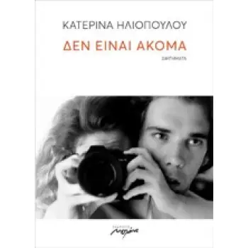 ΔΕΝ ΕΙΝΑΙ ΑΚΟΜΑ ΔΙΗΓΗΜΑΤΑ