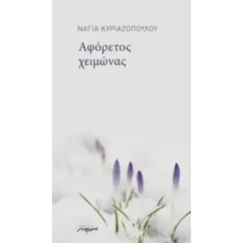 ΑΦΟΡΕΤΟΣ ΧΕΙΜΩΝΑΣ