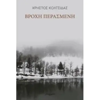 ΒΡΟΧΗ ΠΕΡΑΣΜΕΝΗ