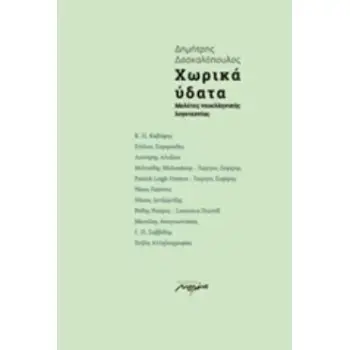 ΧΩΡΙΚΑ ΥΔΑΤΑ ΜΕΛΕΤΕΣ ΝΕΟΕΛΛΗΝΙΚΗΣ ΛΟΓΟΤΕΧΝΙΑΣ