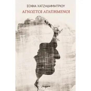 ΑΓΝΩΣΤΟΙ ΑΓΑΠΗΜΕΝΟΙ