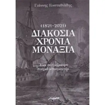 ΔΙΑΚΟΣΙΑ ΧΡΟΝΙΑ ΜΟΝΑΞΙΑ (1821-2021) ΕΝΑ ΑΣΠΡΟΜΑΥΡΟ ΠΟΙΗΜΑ-ΝΤΟΚΙΜΑΝΤΕΡ
