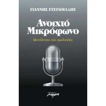 ΑΝΟΙΧΤΟ ΜΙΚΡΟΦΩΝΟ -ΜΟΝΟΛΟΓΟΙ ΚΑΙ ΟΜΟΛΟΓΙΕΣ