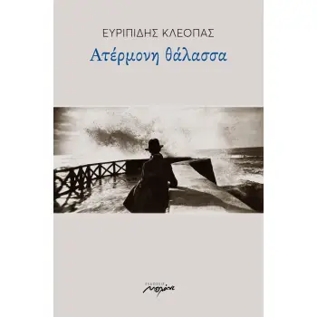 ΑΤΕΡΜΟΝΗ ΘΑΛΑΣΣΑ