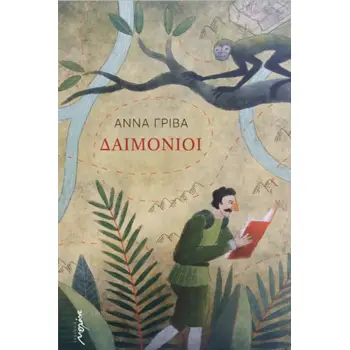 ΔΑΙΜΟΝΙΟΙ