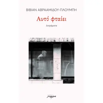 ΑΥΤΟ ΦΤΑΙΕΙ