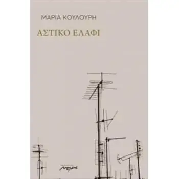ΑΣΤΙΚΟ ΕΛΑΦΙ
