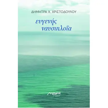 ΕΥΓΕΝΗΣ ΝΑΥΣΙΠΛΟΪΑ
