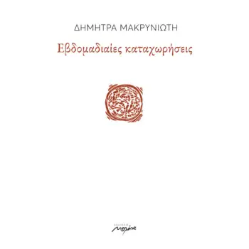 ΕΒΔΟΜΑΔΙΑΙΕΣ ΚΑΤΑΧΩΡΗΣΕΙΣ