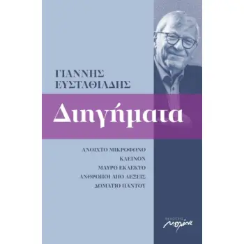ΔΙΗΓΗΜΑΤΑ 1993-2020