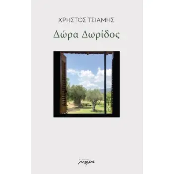 ΔΩΡΑ ΔΩΡΙΔΟΣ