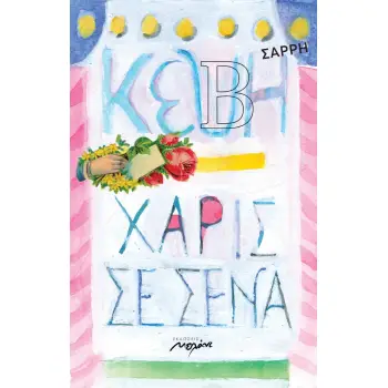 ΧΑΡΙΣ ΣΕ ΣΕΝΑ