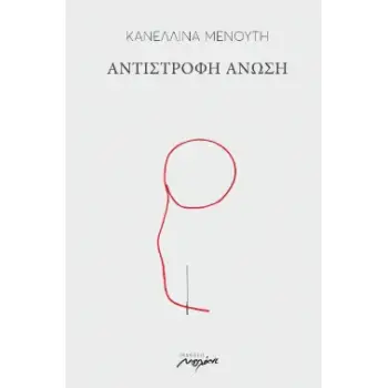 ΑΝΤΙΣΤΡΟΦΗ ΑΝΩΣΗ